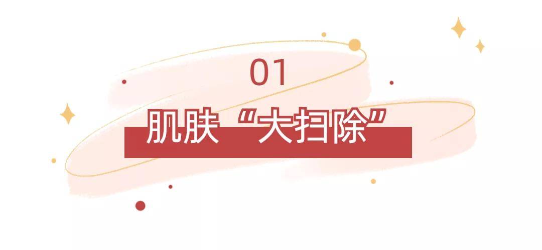 产品【速来领取】临近春节皮肤差？送你一份年前护肤攻略！