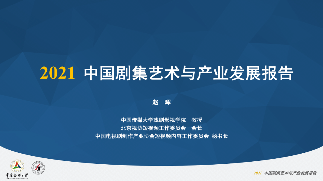 卫视|2021中国剧集艺术年报①：产业篇丨之媒独家首发