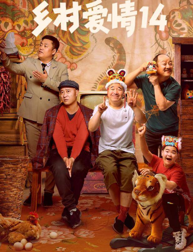 原创乡村爱情14官宣定档谢大脚依旧是于月仙王小利版刘能回归