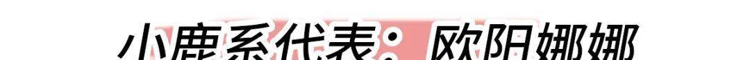 眼睛猫系宋智雅、钓系易梦玲……看看你是哪种动物系美女？