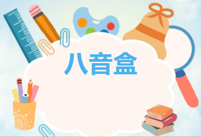 音乐盒怎么发音 ccf304be96d241598bc5bec9aba2817a.png