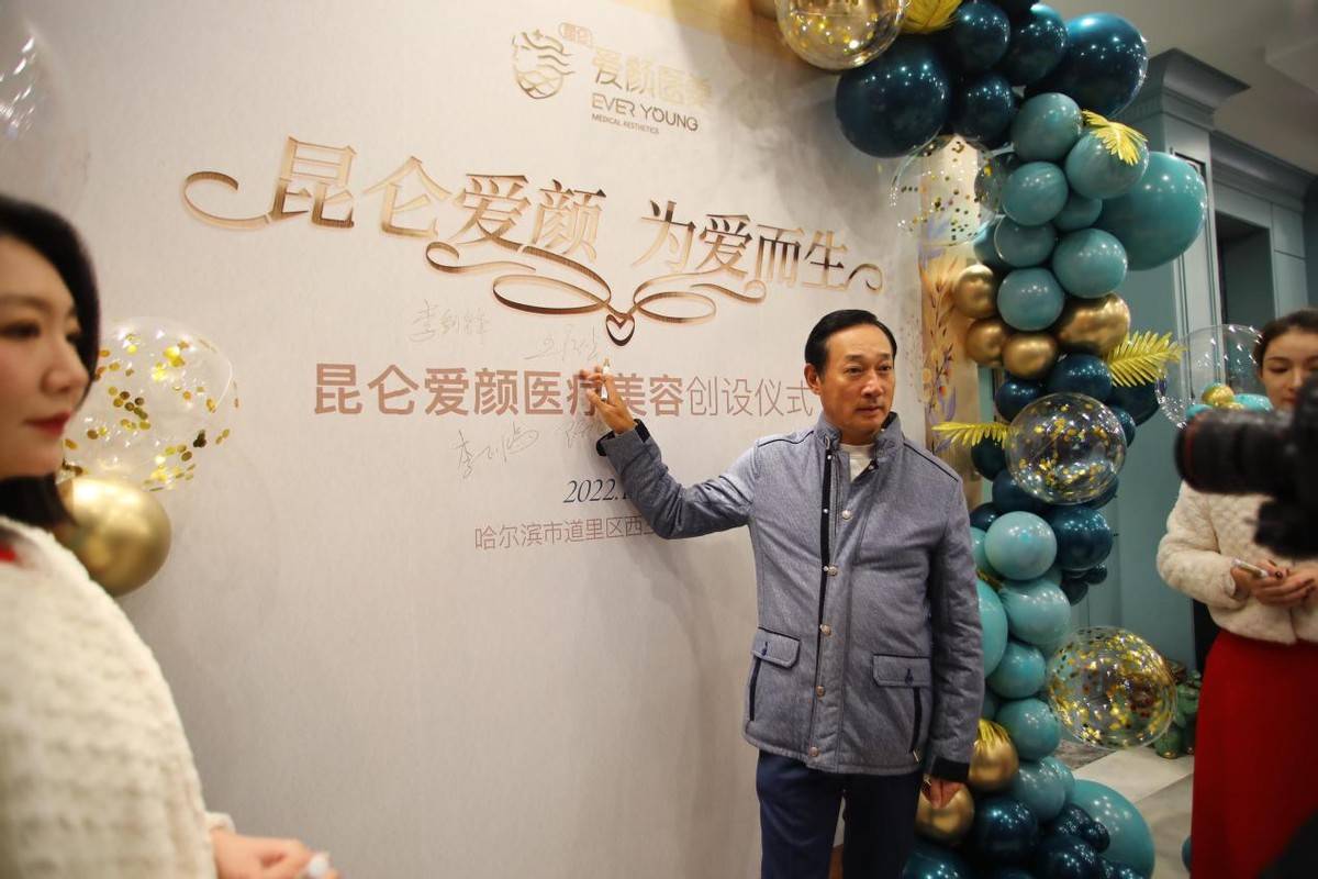 黑龙江黑龙江昆仑爱颜医疗美容机构举行创设仪式 龙江医美注入“新能源”