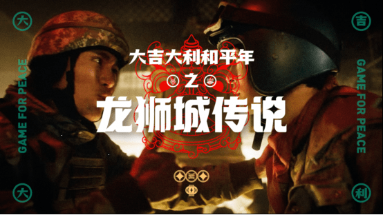 上线|和平精英春节版本揭开面纱,贺岁片《龙狮城传说》上线,亮点太多