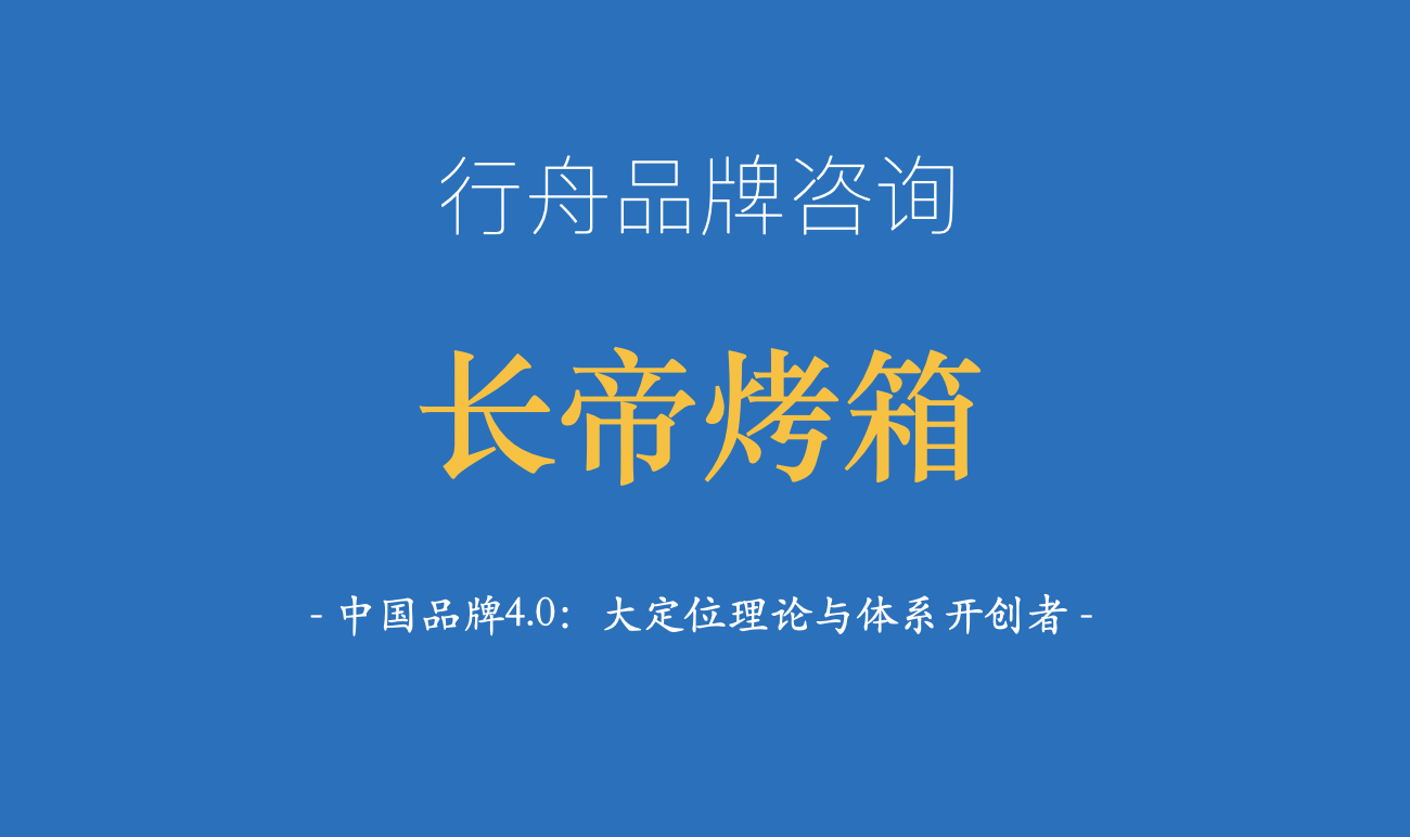 品牌|专业品牌全案咨询公司行舟品牌：系统诊断厨房品牌长帝烤箱