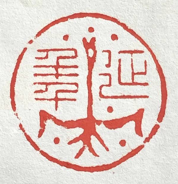 印章作品展览 3717469c993d4d978550e5345106dba3.jpeg