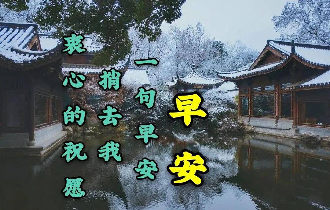 原创7张好看的冬天风景图片问候语免打字2022冬日唯美早上好图片带