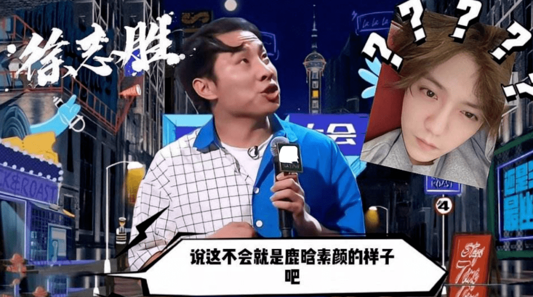 王勉|李诞捧出了“摇钱树”，长相奇丑，连上3档综艺，还和鹿晗炒CP