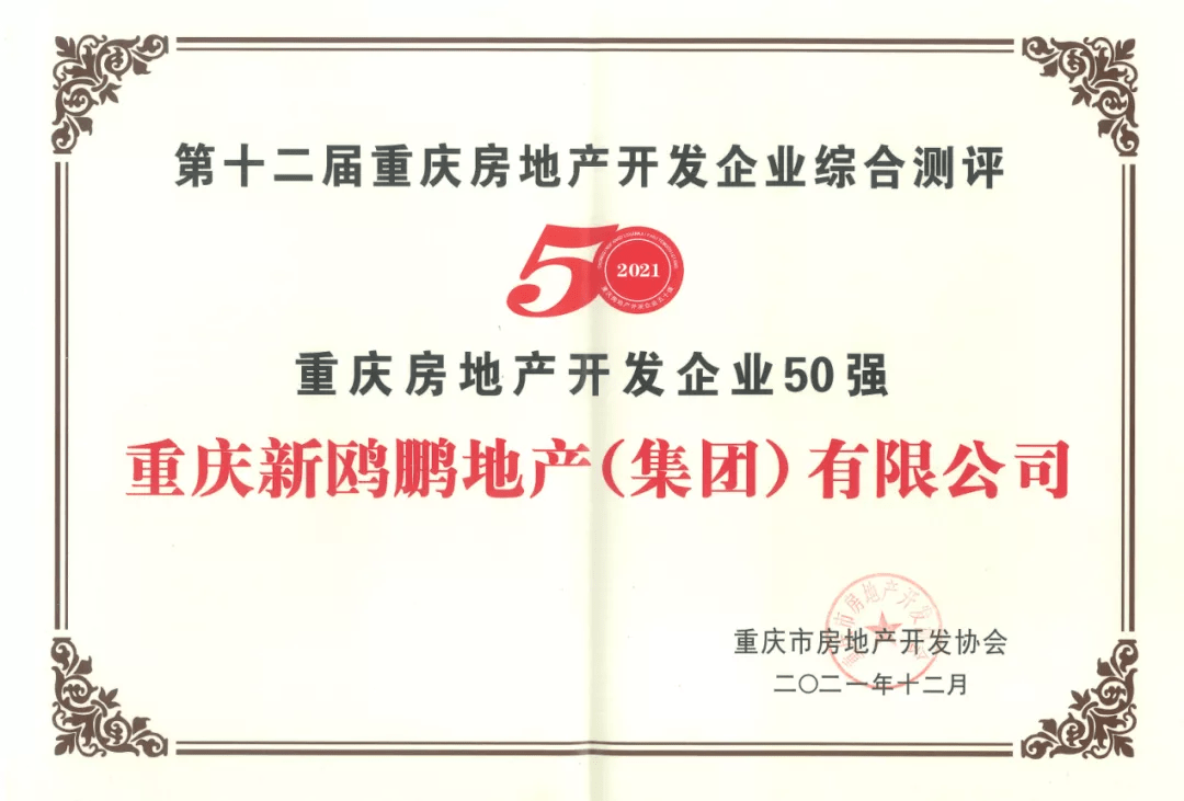 权威测评发布新鸥鹏集团位列重庆地产50强第5位