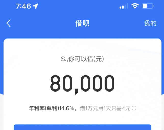 支付寶借唄按時還款額度從9000漲到80000網友守信用的最佳體現