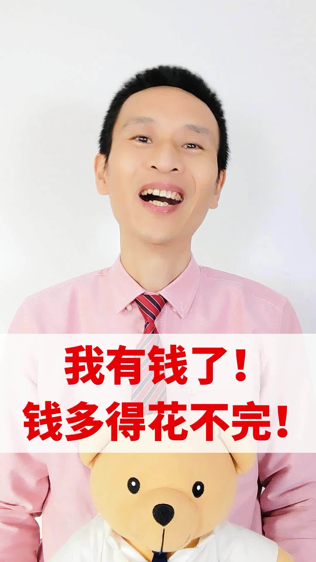 我有钱了钱多的花不完