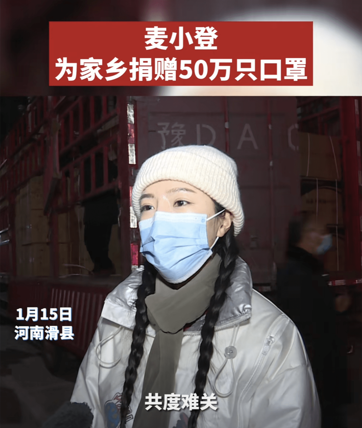 对于这次捐赠口罩,麦小登接受采访的时候表示,她在网