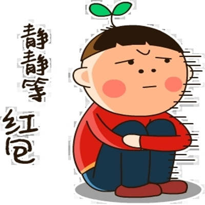 过年要红包的开心表情包_马住_转账_现金