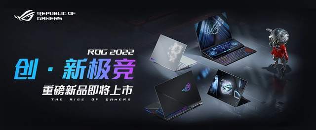 ROG 2022年新品发布会定档1月25日，这四大看点不容错过_玩家_性能_屏幕