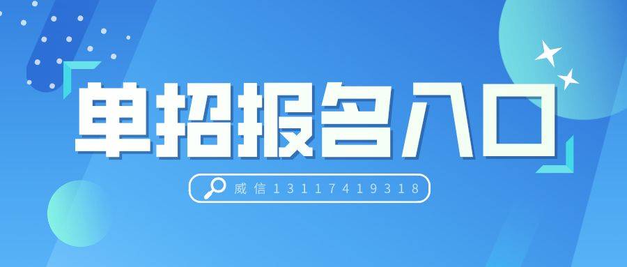 2022年湖南省高职（高专）院校单独招生政策解读（建议收藏）