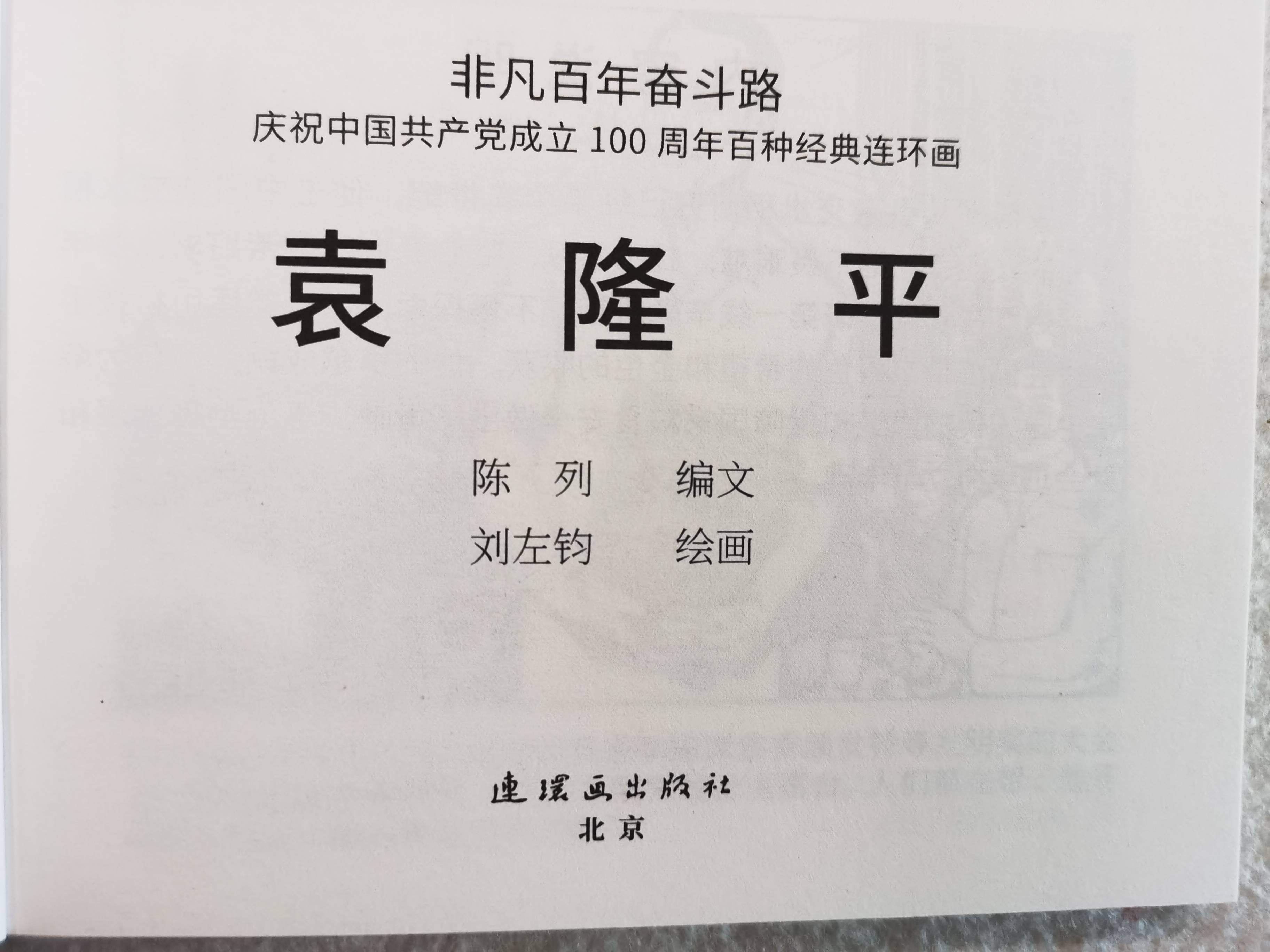 刘左钧 用一本连环画记录袁隆平院士与杂交水稻的故事