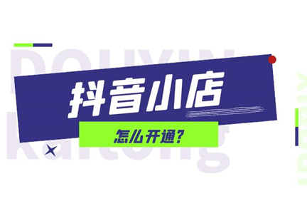 抖音有几种店铺类型 a6ed50ef4973445aba17e5a7a88f7f88.png