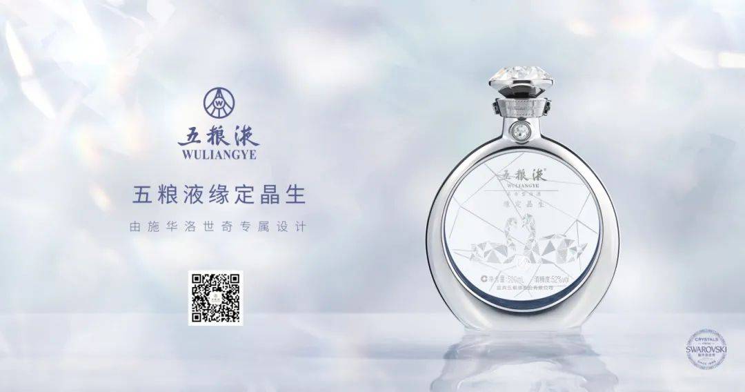 2018年,五粮液和施华洛奇携手打造的"五粮液61缘定晶生"系列,成为了