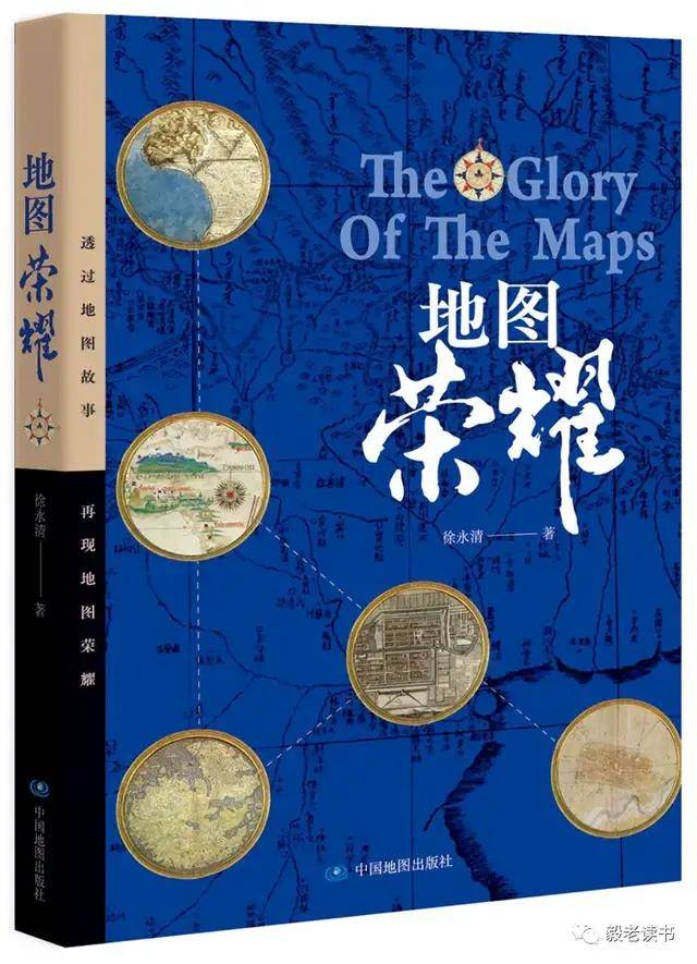 毅老读书地图荣耀作者专访1那些有趣不为人知的地图故事
