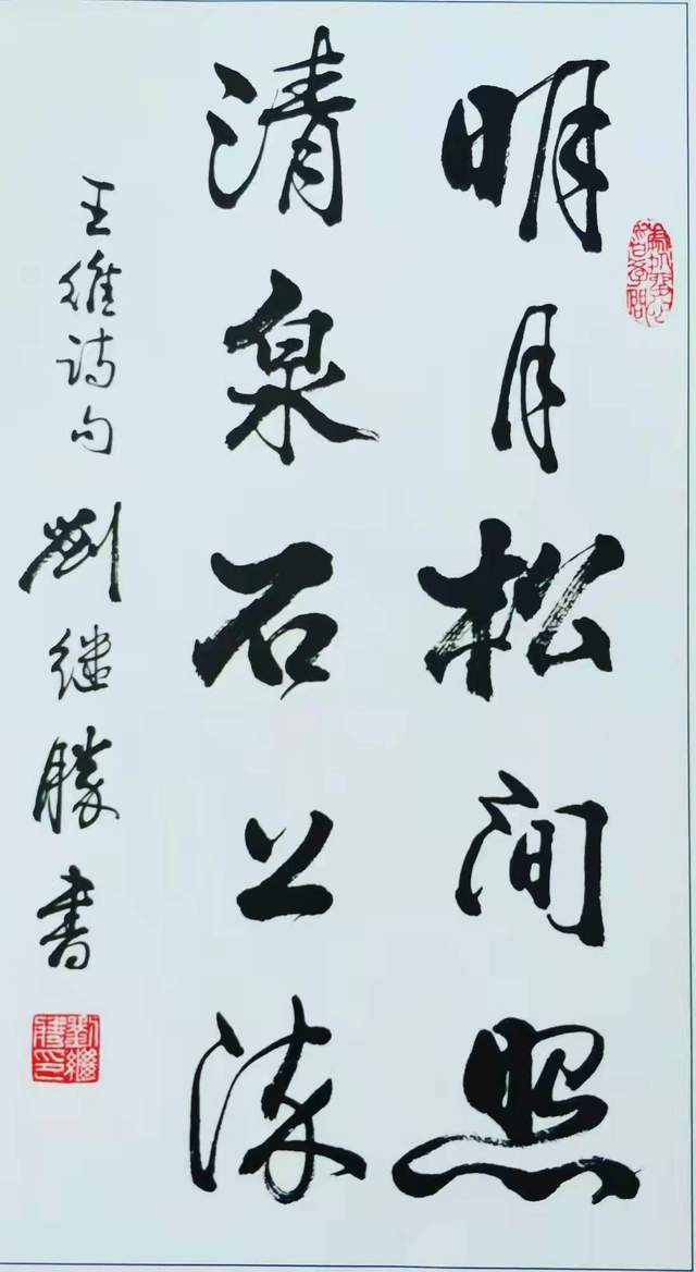 冬奥|刘继胜书画作品