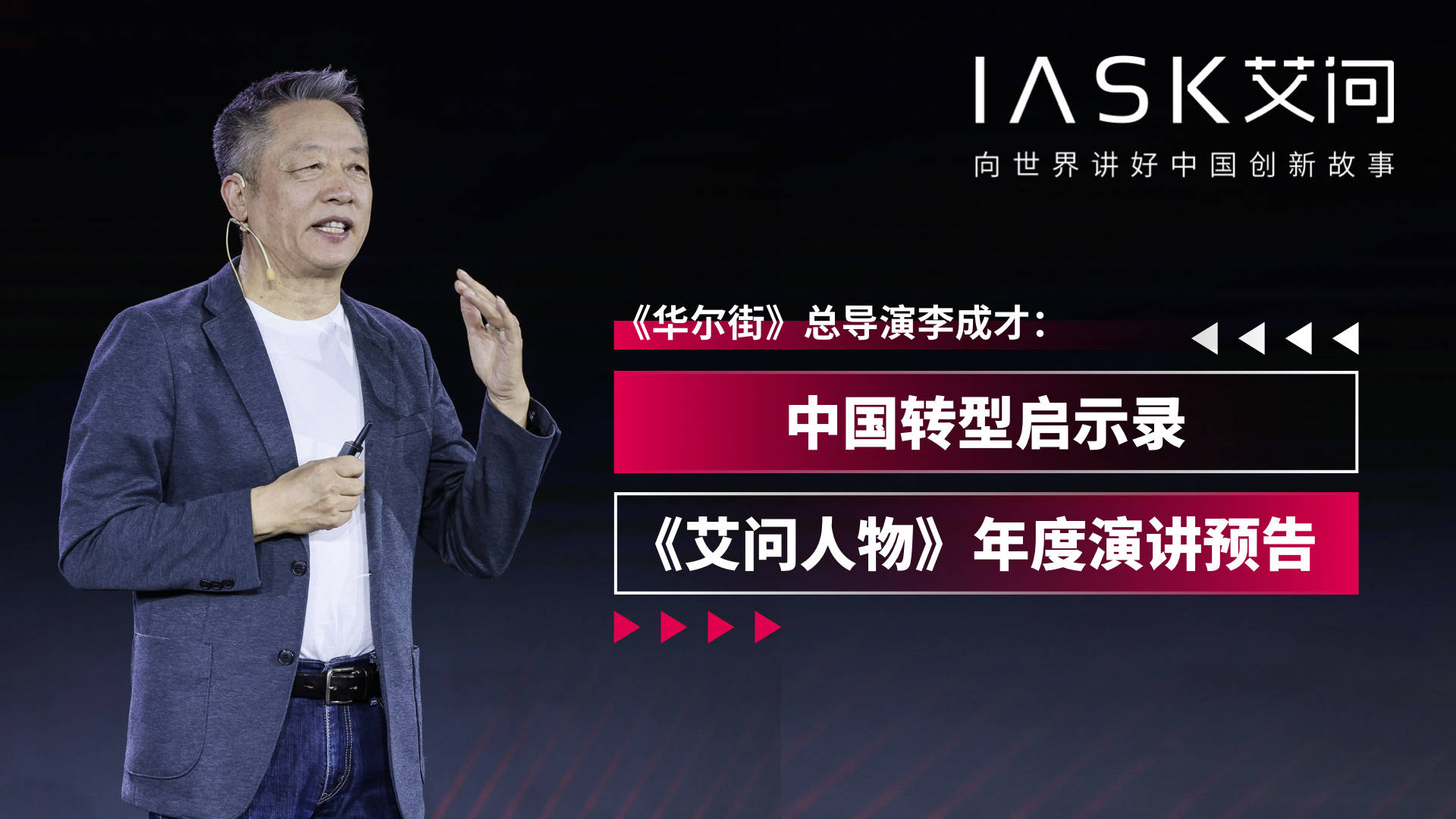 《华尔街》总导演李成才:中国转型启示录|艾问人物年度演讲预告_世界