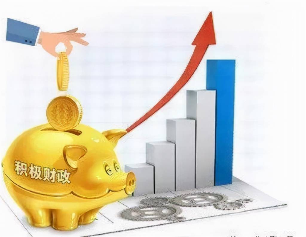 实施积极财政政策保障经济持续发展