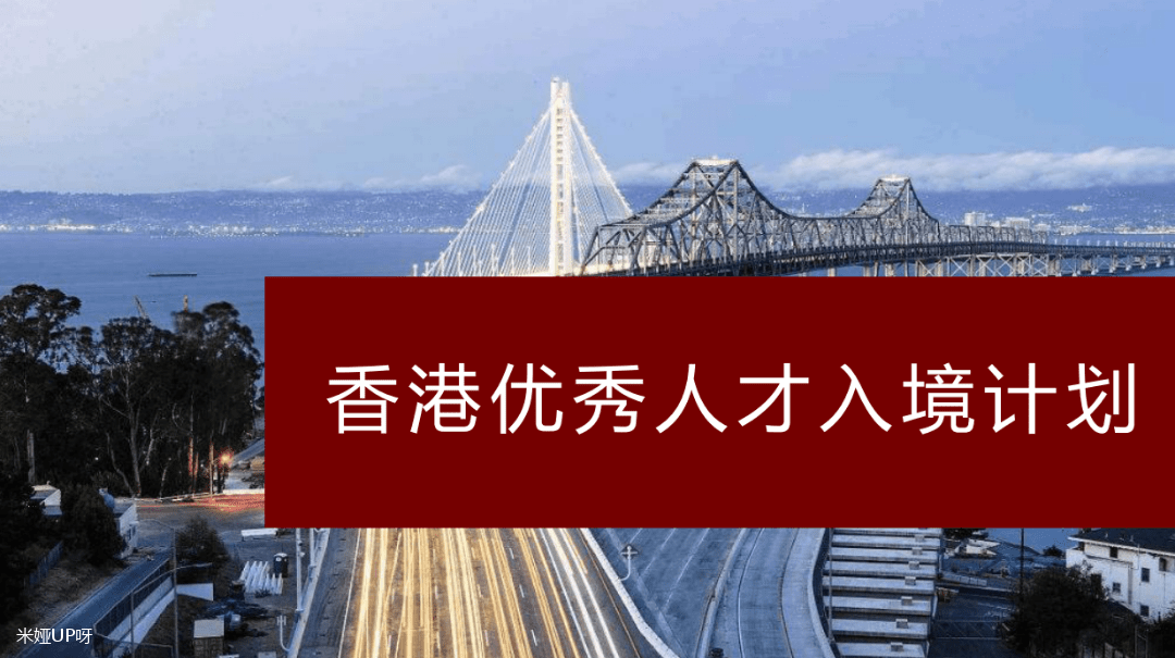 3谈球吧体育万元就可以拿香港身份？最全香港优才计划攻略来啦(图1)