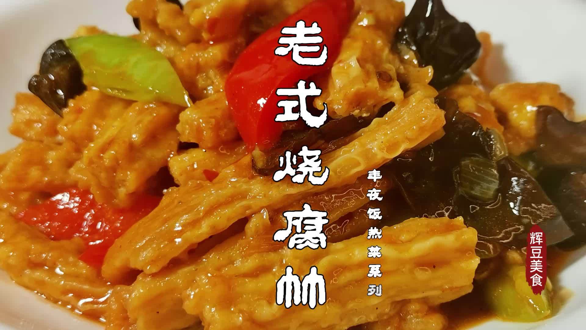 老式烧腐竹图片