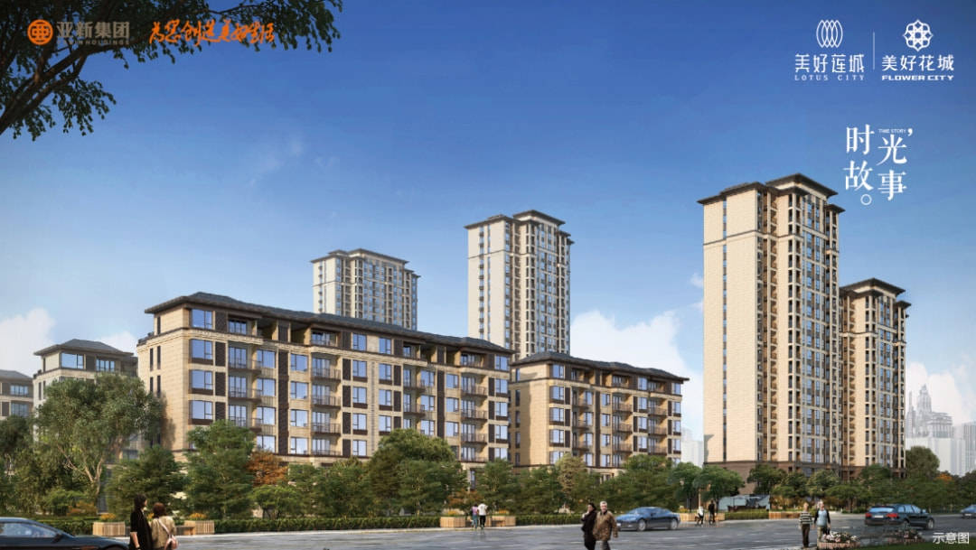 亚新美好莲城 用温柔与自信惊艳岁月 亚新教你如何养成女神气质 社区 景观 洋房
