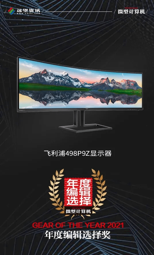 飞利浦超宽屏显示器498P9Z斩获《微型计算机》2021年度编辑选择奖