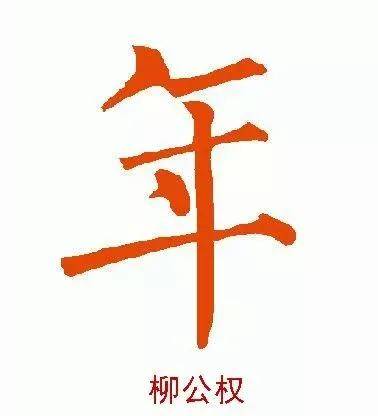 历代|北方小年丨看历代书家笔下的“年”字，美！