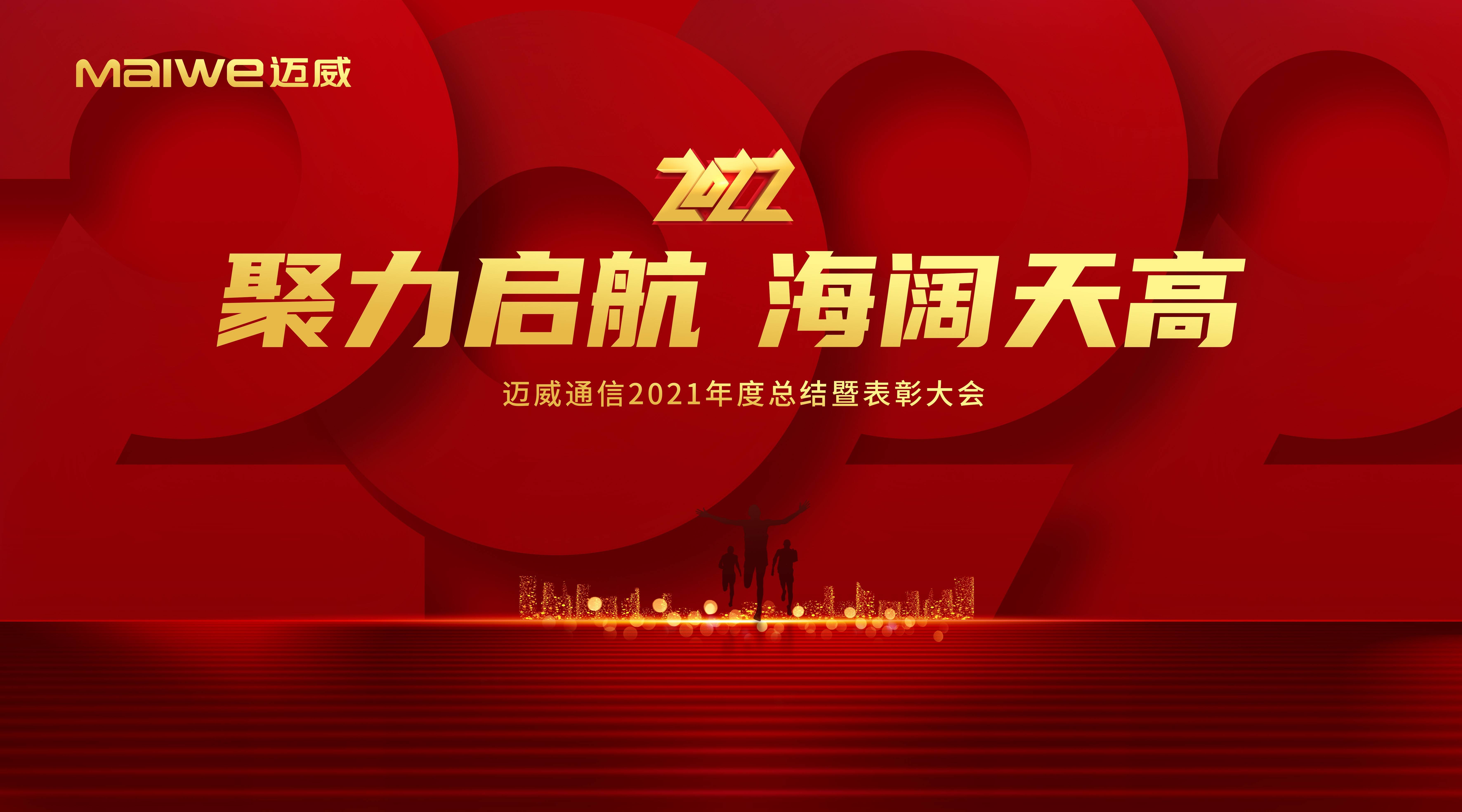 聚力启航海阔天高迈威通信2021年度总结暨表彰大会圆满落幕