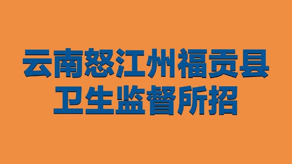 监督招聘_瓦房店市人民法院和市场监督管理局招聘雇员公告解读及备考讲座课程视频 辅警公安文职在线课程 19课堂(5)