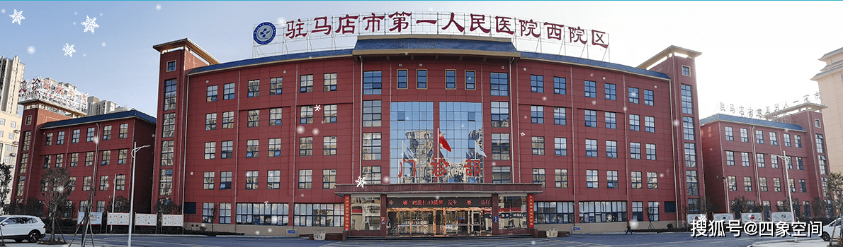 驻马店市第一人民医院西院区_诊疗_医疗_雪松