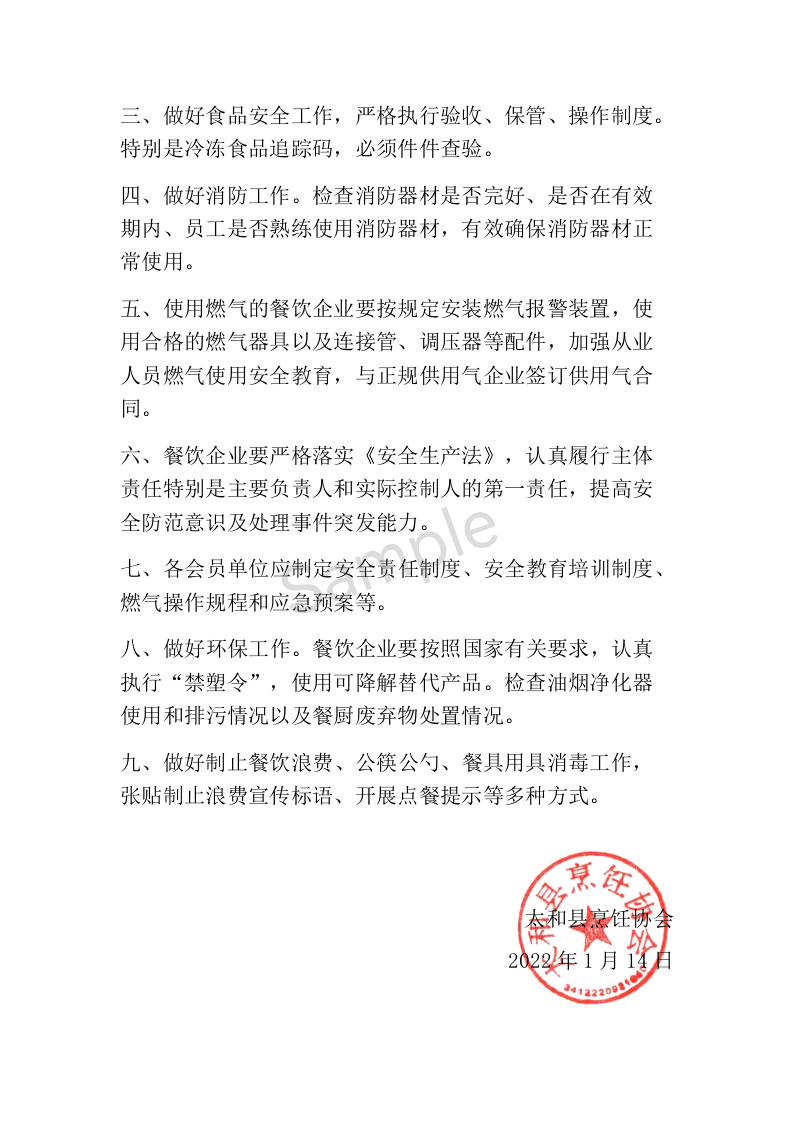 2022年1月14日太和县烹饪协会九,做好制止餐饮浪费,公筷公勺,餐具用具