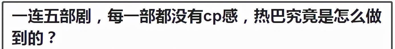 木头|荧幕cp莫乱凑：陈钰琪李易峰“两木相望”，热巴一连五剧都无cp感