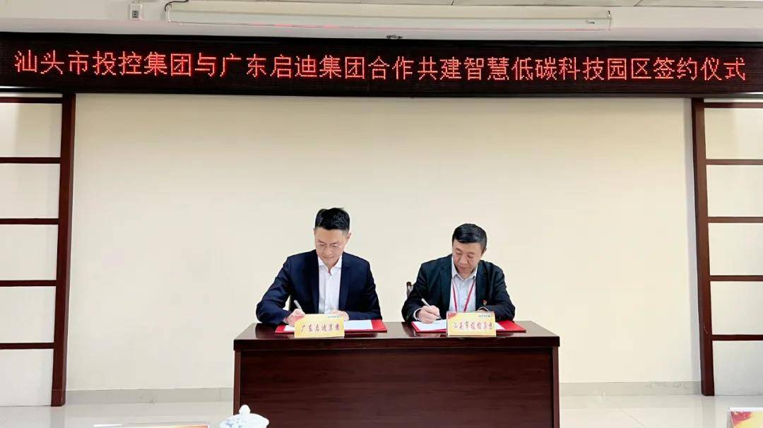 广东启迪集团与汕头市投控集团签约共建智慧低碳科技园区