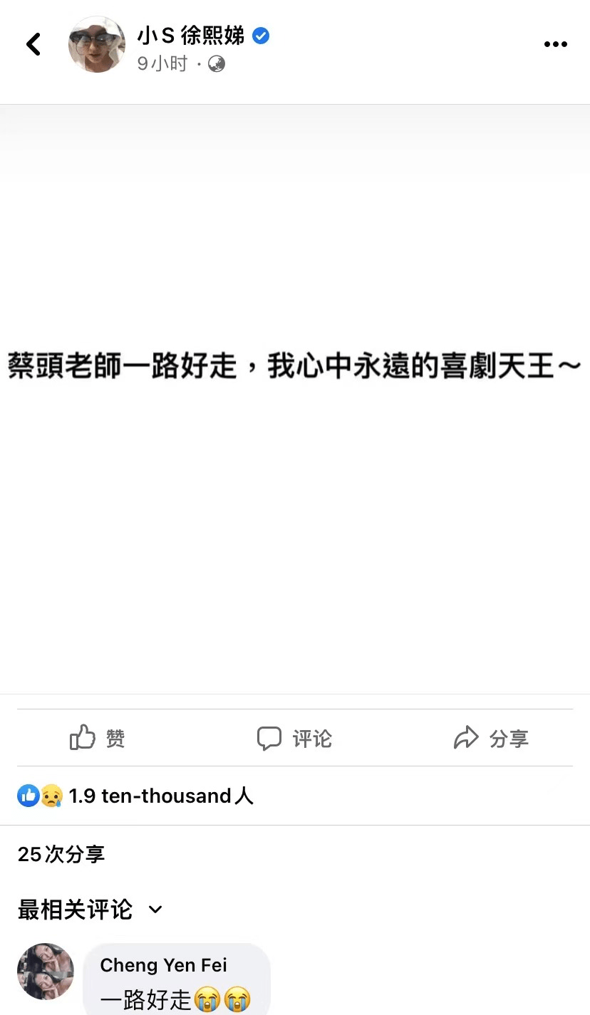 反串藝人蔡頭患癌去世，享壽71歲，小S發文緬懷：永遠的喜劇天王 娛樂 第3張