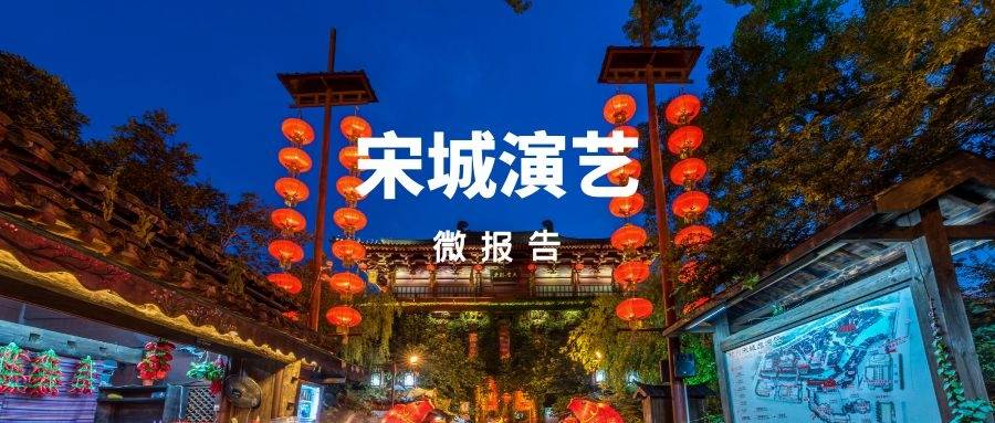 睿蓝微报告|疫情扩大管控再严 宋城演艺复苏只能继续等待_公司_旅游业