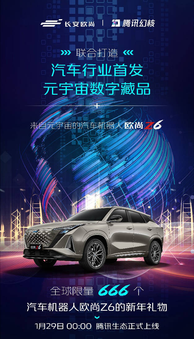 欧尚汽车首发汽车行业元宇宙数字藏品，全球限量666枚