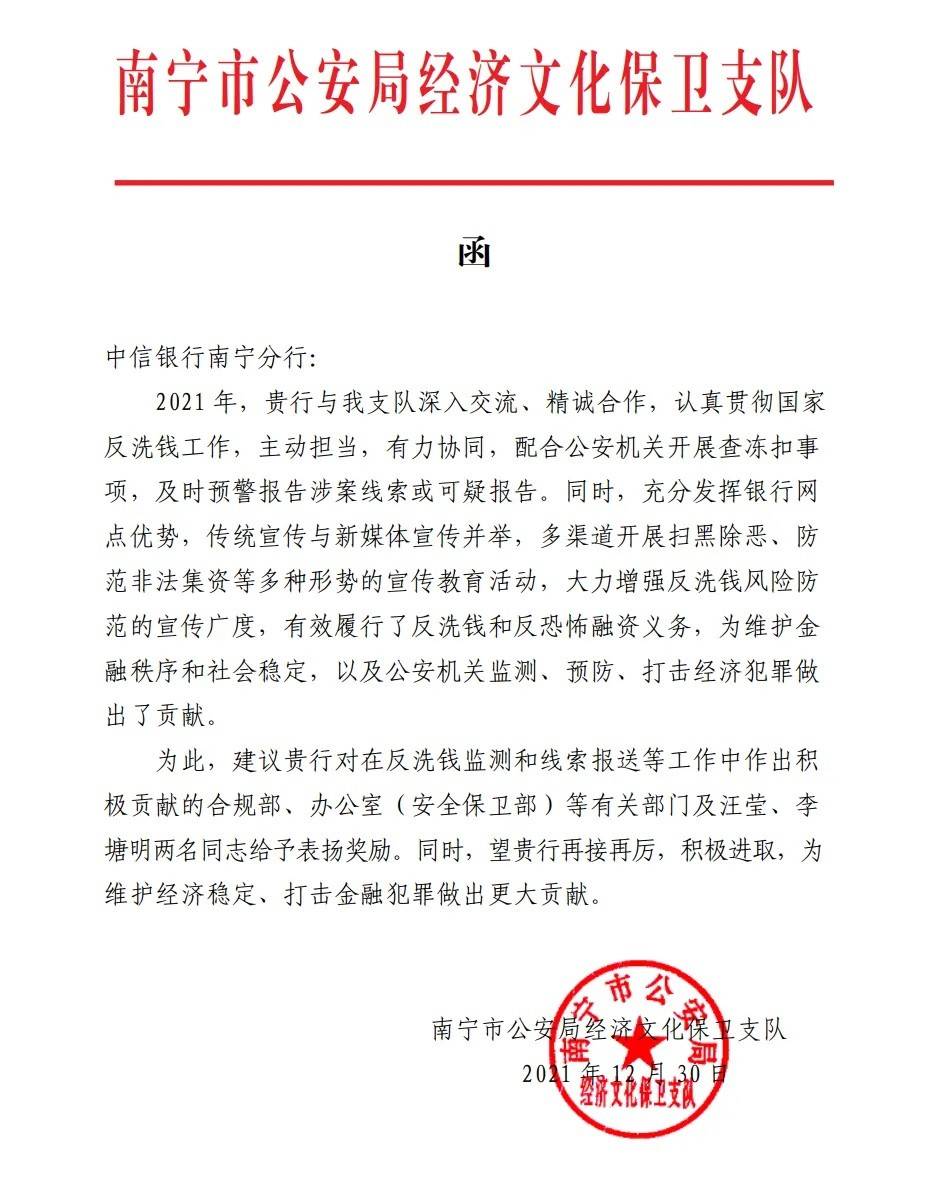 中信银行南宁分行喜获公安机关感谢函