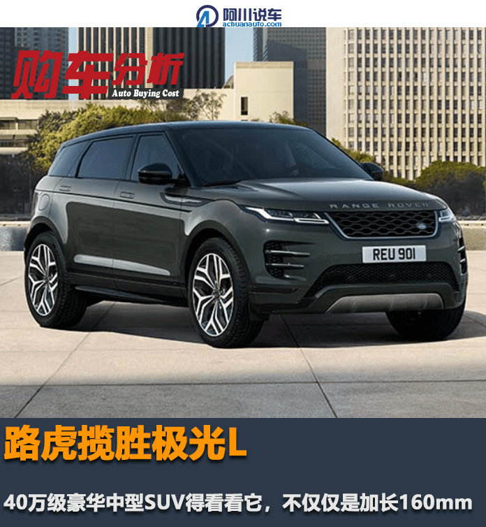 路虎揽胜极光l 40万级豪华中型suv得看看它 不仅仅是加长160mm 乐惠车 路虎揽胜极光l 40万级豪华中型suv得看看它 不仅仅是加长160mm 乐惠车
