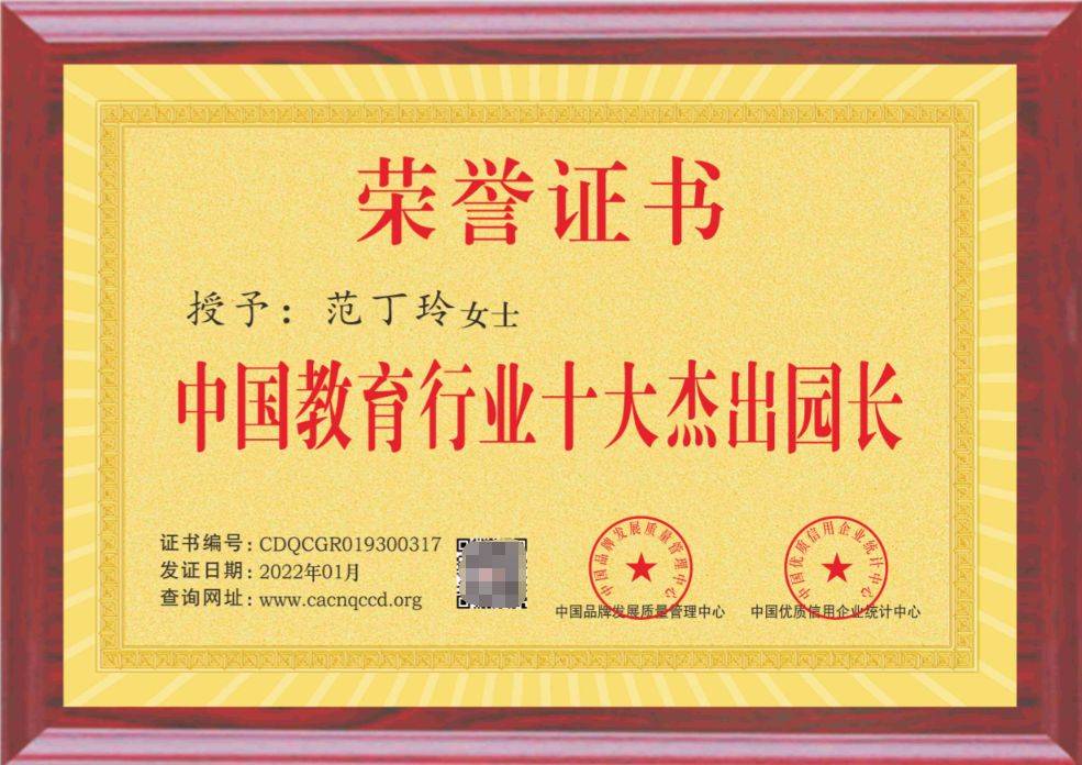 安阳瑾星辰托育服务有限公司园长范丁玲获:教育行业十大杰出园长