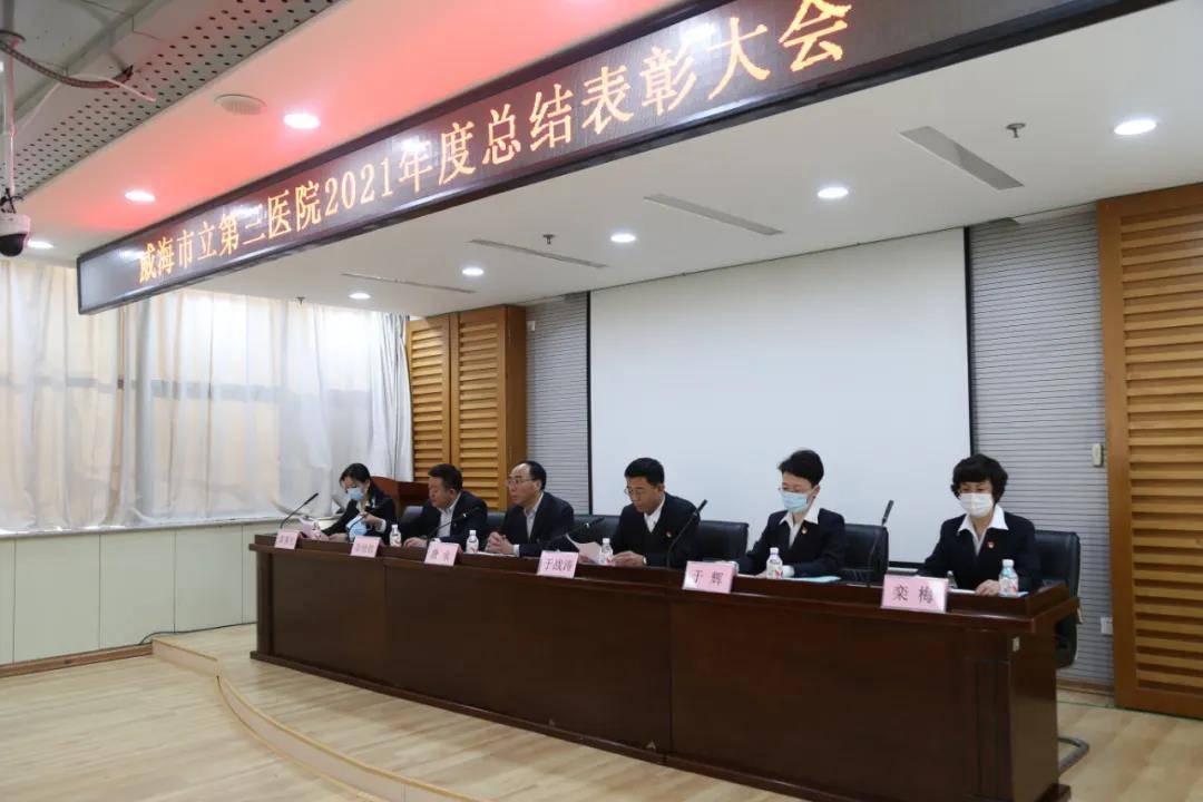 威海市立第三医院召开2021年度工作总结表彰大会