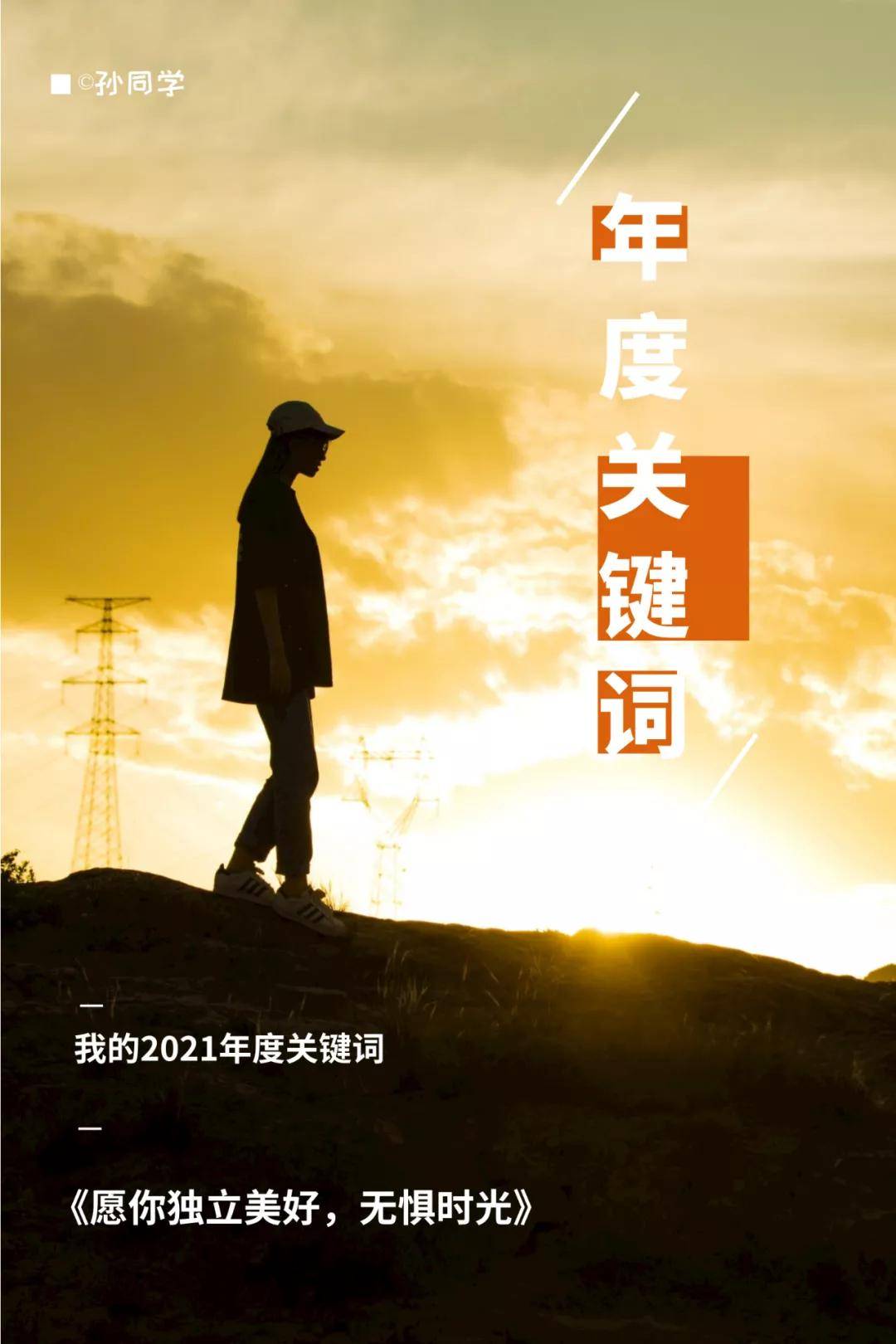 我的2021年度关键词
