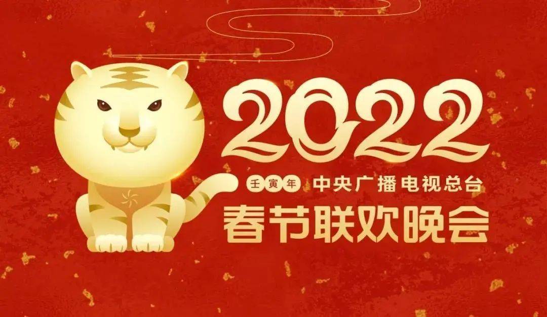 六大|2022年央视春晚六大必看亮点来了