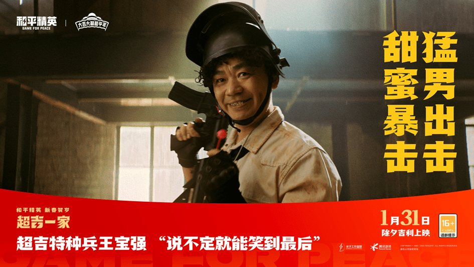 角色|王宝强贺岁片上映!和平精英设定充满创意,用另一种方式体验年俗