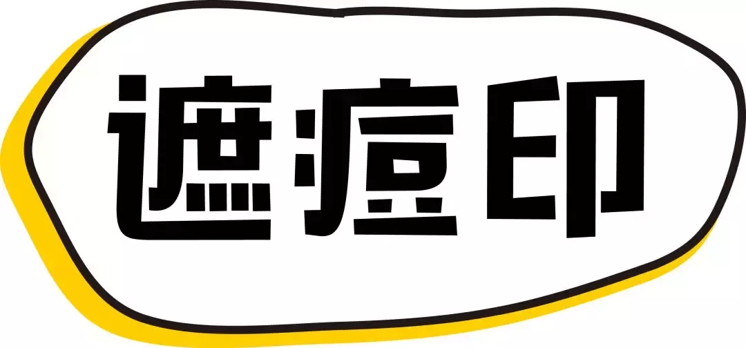 对比色最强遮瑕攻略！黑眼圈泪沟痘印斑点全都byebye