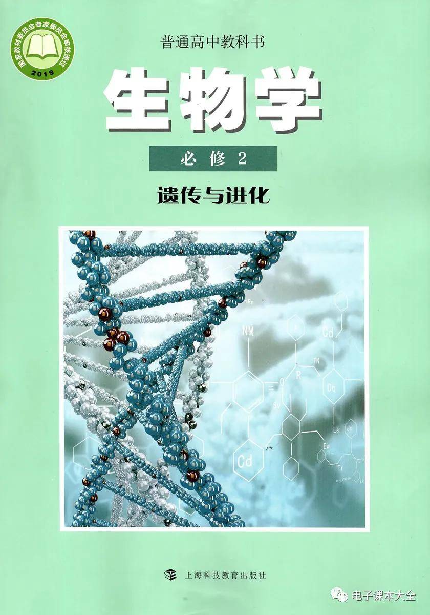 沪科教版高中生物必修二电子课本新教材pdf版