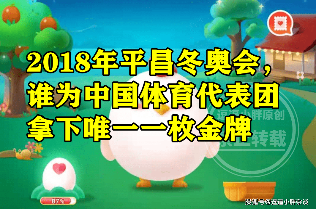 蚂蚁庄园平昌冬奥会金牌平昌冬奥会谁为中国拿下一枚金牌 承桓 答案 奖牌榜