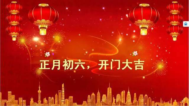 原创正月初六拜年祝福语大全简短大年初六早上好表情图片带字带祝福语